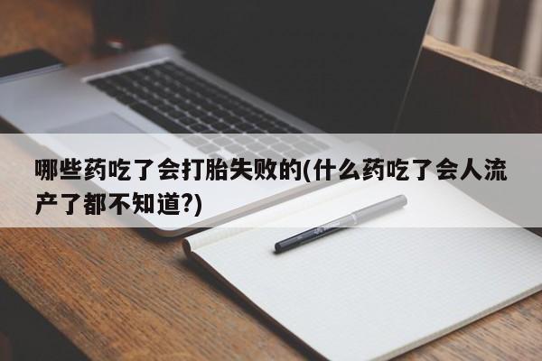 推荐个卖堕胎药的微信动态 第56页