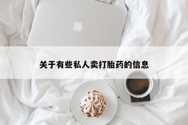推荐个卖堕胎药的微信关于有些私人卖打胎药的信息
