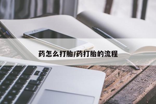 推荐个卖堕胎药的微信药怎么打胎/药打胎的流程