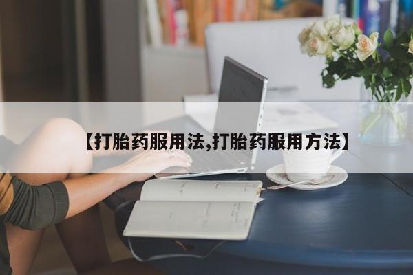 推荐个卖堕胎药的微信动态 第44页
