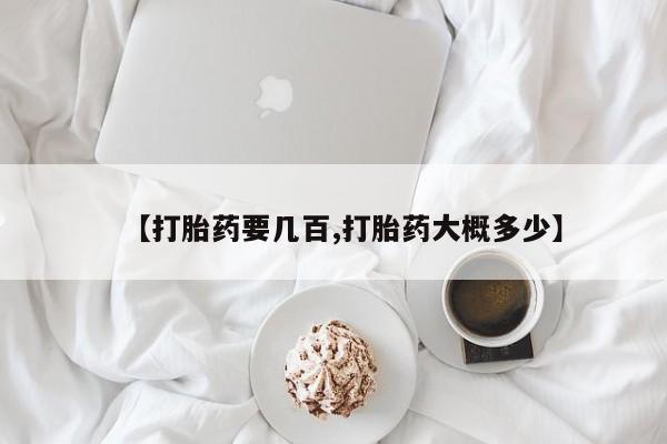 推荐个卖堕胎药的微信【打胎药要几百,打胎药大概多少】