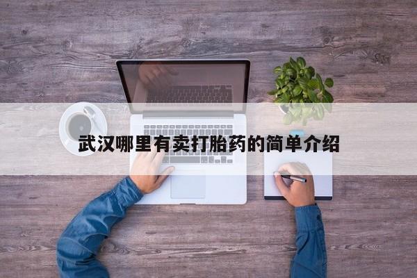 推荐个卖堕胎药的微信武汉哪里有卖打胎药的简单介绍