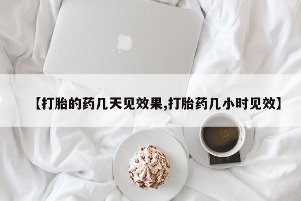 推荐个卖堕胎药的微信【打胎的药几天见效果,打胎药几小时见效】