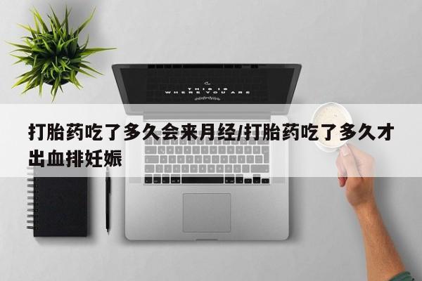 推荐个卖堕胎药的微信打胎药吃了多久会来月经/打胎药吃了多久才出血排妊娠
