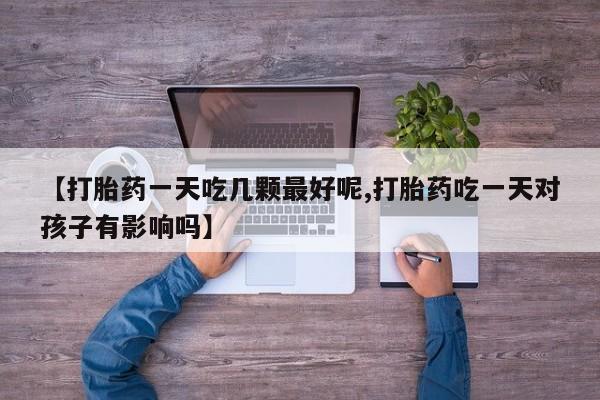 推荐个卖堕胎药的微信要闻 第29页