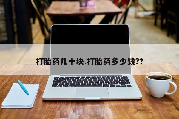 推荐个卖堕胎药的微信打胎药几十块.打胎药多少钱?？