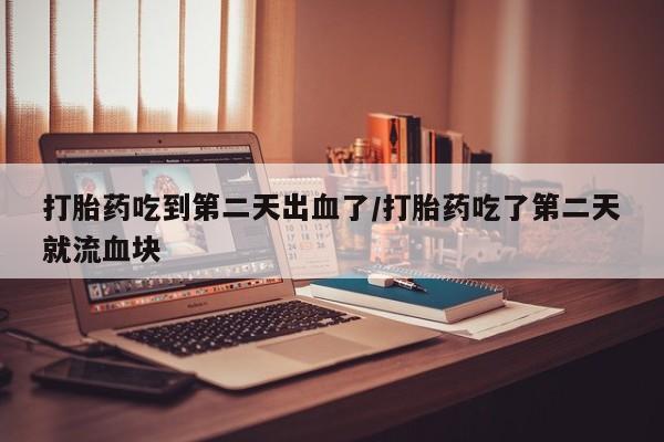 推荐个卖堕胎药的微信资讯 第32页