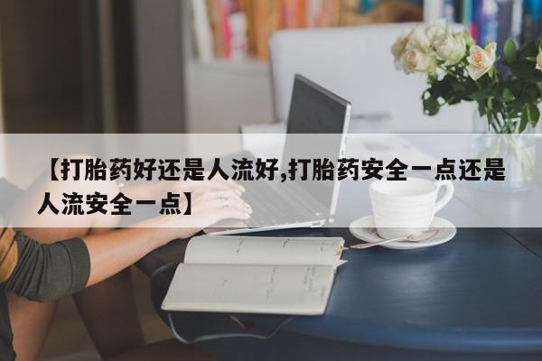 推荐个卖堕胎药的微信动态 第25页