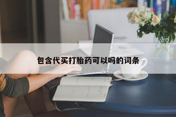 推荐个卖堕胎药的微信包含代买打胎药可以吗的词条