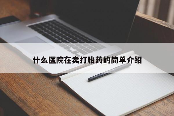推荐个卖堕胎药的微信什么医院在卖打胎药的简单介绍