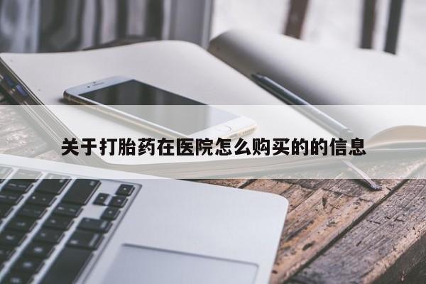 推荐个卖堕胎药的微信关于打胎药在医院怎么购买的的信息