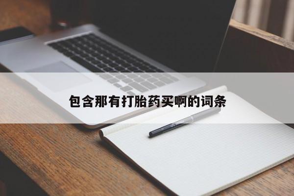 推荐个卖堕胎药的微信包含那有打胎药买啊的词条
