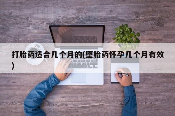 推荐个卖堕胎药的微信打胎药适合几个月的(堕胎药怀孕几个月有效)