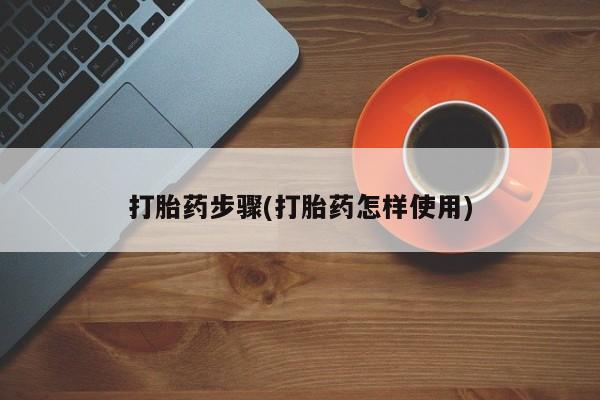 推荐个卖堕胎药的微信打胎药步骤(打胎药怎样使用)