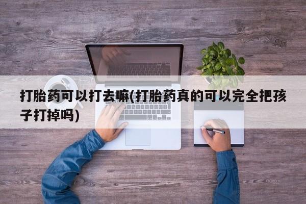 推荐个卖堕胎药的微信要闻 第9页