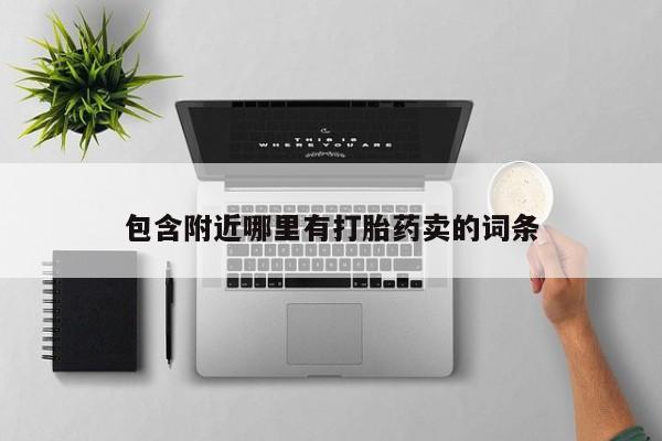 推荐个卖堕胎药的微信包含附近哪里有打胎药卖的词条