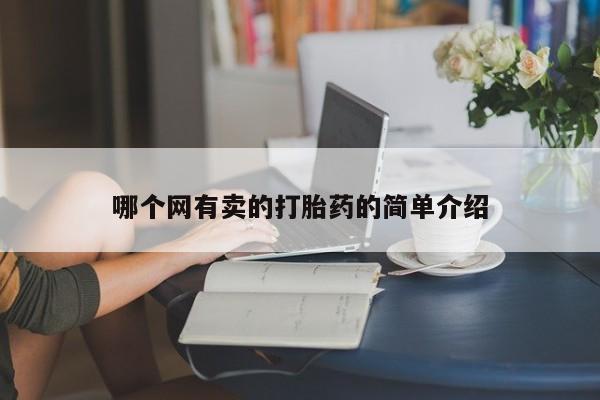 推荐个卖堕胎药的微信哪个网有卖的打胎药的简单介绍