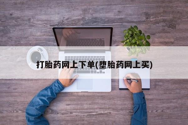 推荐个卖堕胎药的微信打胎药网上下单(堕胎药网上买)
