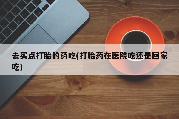 推荐个卖堕胎药的微信要闻 第5页