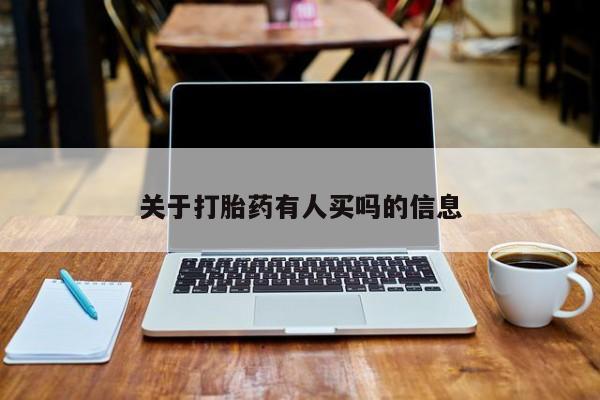 推荐个卖堕胎药的微信关于打胎药有人买吗的信息
