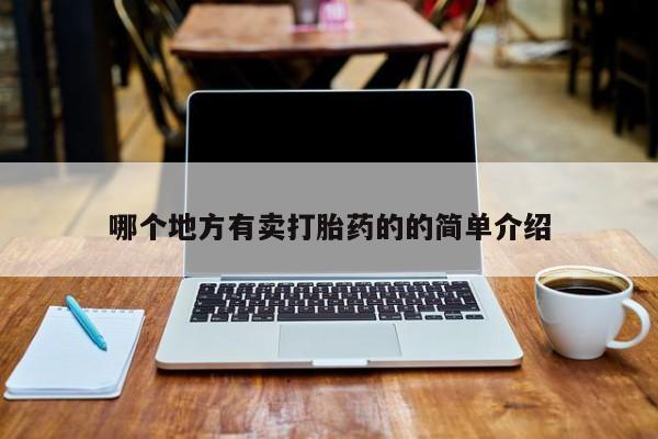 推荐个卖堕胎药的微信哪个地方有卖打胎药的的简单介绍