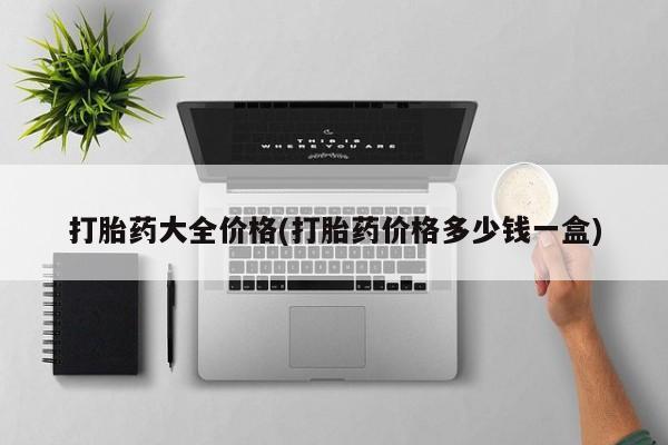推荐个卖堕胎药的微信打胎药大全价格(打胎药价格多少钱一盒)