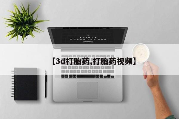 推荐个卖堕胎药的微信【3d打胎药,打胎药视频】