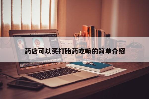 推荐个卖堕胎药的微信药店可以买打胎药吃嘛的简单介绍
