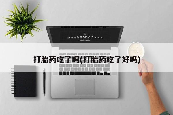 推荐个卖堕胎药的微信打胎药吃了吗(打胎药吃了好吗)