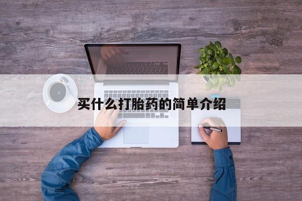 推荐个卖堕胎药的微信买什么打胎药的简单介绍