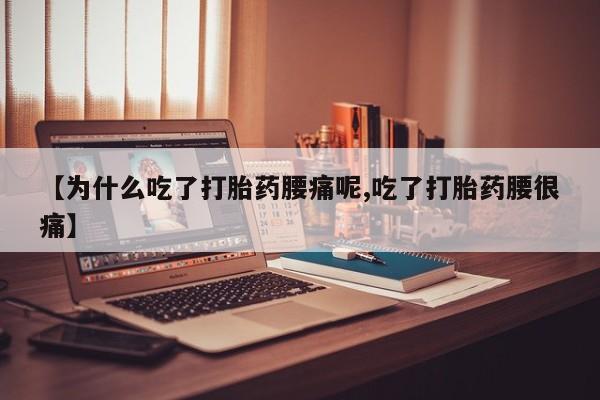 推荐个卖堕胎药的微信【为什么吃了打胎药腰痛呢,吃了打胎药腰很痛】