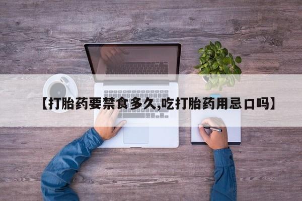 推荐个卖堕胎药的微信【打胎药要禁食多久,吃打胎药用忌口吗】