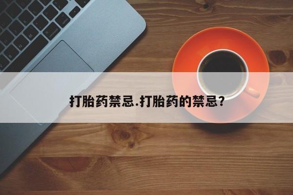 推荐个卖堕胎药的微信打胎药禁忌.打胎药的禁忌？