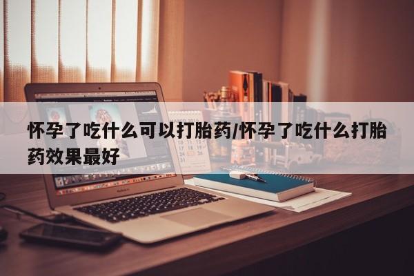 推荐个卖堕胎药的微信要闻 第259页