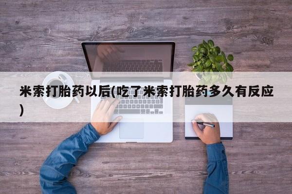 推荐个卖堕胎药的微信米索打胎药以后(吃了米索打胎药多久有反应)