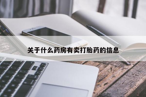 推荐个卖堕胎药的微信关于什么药房有卖打胎药的信息