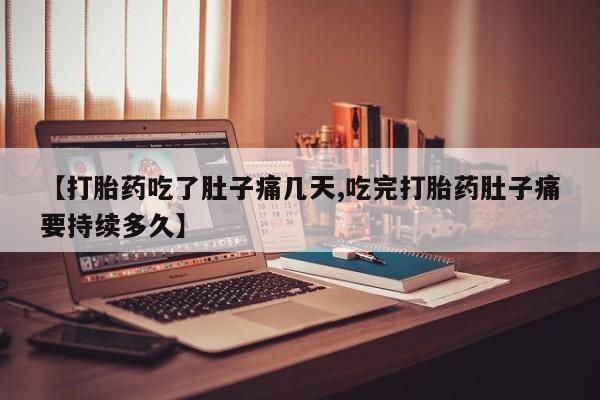 推荐个卖堕胎药的微信【打胎药吃了肚子痛几天,吃完打胎药肚子痛要持续多久】