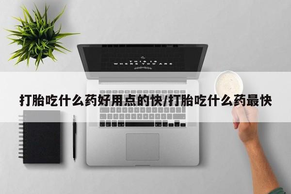 推荐个卖堕胎药的微信动态 第229页