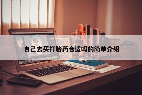 推荐个卖堕胎药的微信自己去买打胎药合适吗的简单介绍