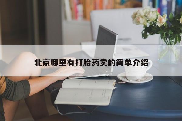 推荐个卖堕胎药的微信北京哪里有打胎药卖的简单介绍