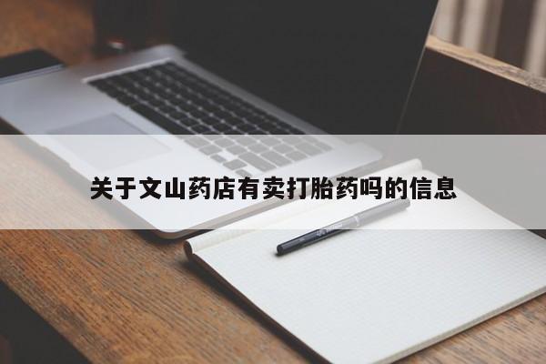 推荐个卖堕胎药的微信关于文山药店有卖打胎药吗的信息