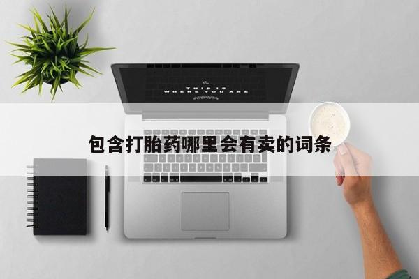 推荐个卖堕胎药的微信包含打胎药哪里会有卖的词条