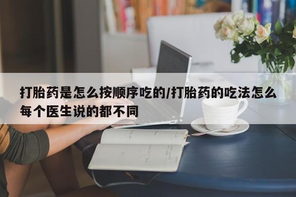 推荐个卖堕胎药的微信打胎药是怎么按顺序吃的/打胎药的吃法怎么每个医生说的都不同