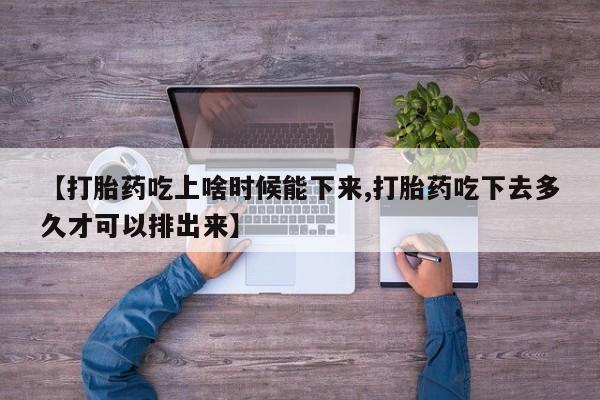 推荐个卖堕胎药的微信【打胎药吃上啥时候能下来,打胎药吃下去多久才可以排出来】