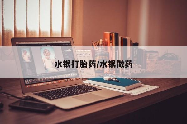 推荐个卖堕胎药的微信水银打胎药/水银做药