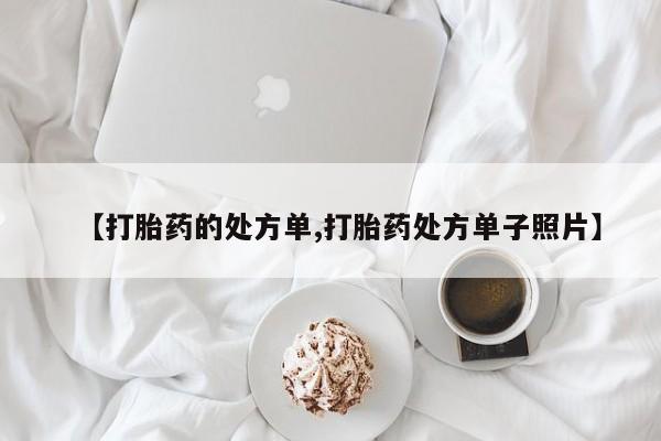 推荐个卖堕胎药的微信【打胎药的处方单,打胎药处方单子照片】