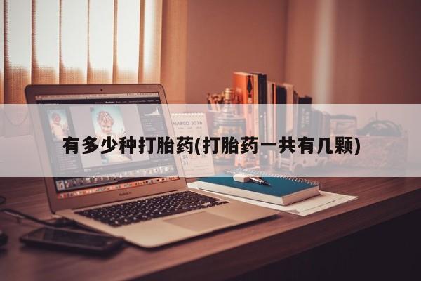 推荐个卖堕胎药的微信有多少种打胎药(打胎药一共有几颗)