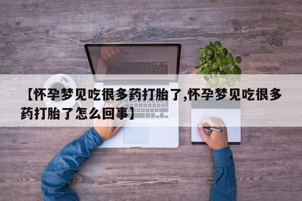 推荐个卖堕胎药的微信【怀孕梦见吃很多药打胎了,怀孕梦见吃很多药打胎了怎么回事】