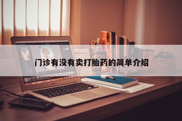 推荐个卖堕胎药的微信门诊有没有卖打胎药的简单介绍