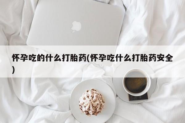 推荐个卖堕胎药的微信要闻 第213页